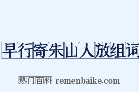 早行寄朱山人放组词是什么意思的图片